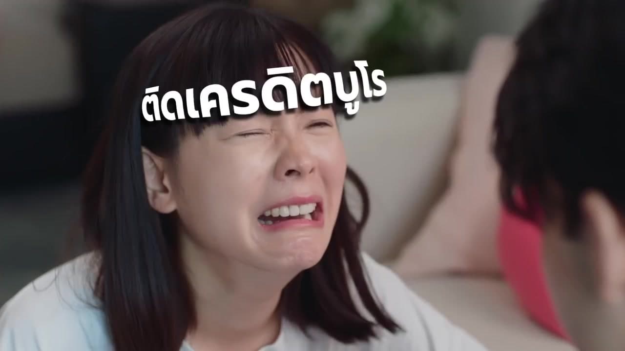 A young woman in tears, the words “ติดเครดิตบูโร” (a credit-bureau record) across her fringe
