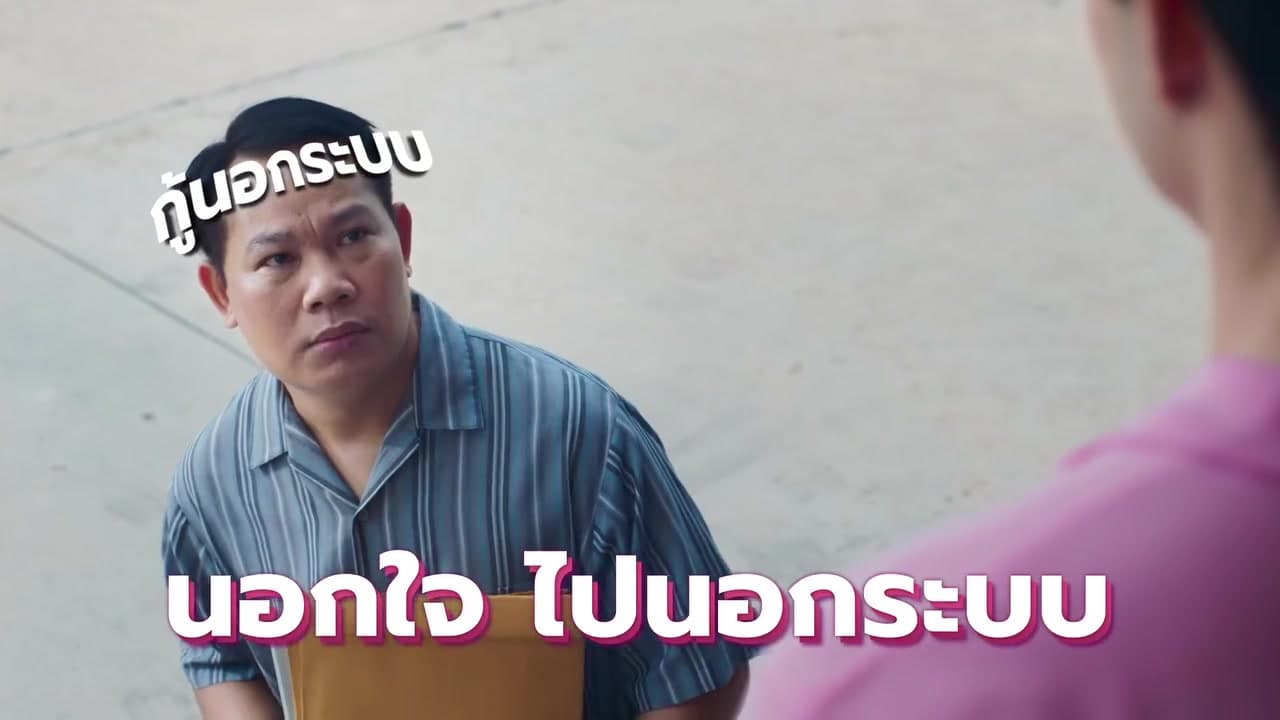 A man holding a document envelope, the words “กู้นอกระบบ” (an informal loan) by his head and the title “นอกใจ ไปนอกระบบ” below