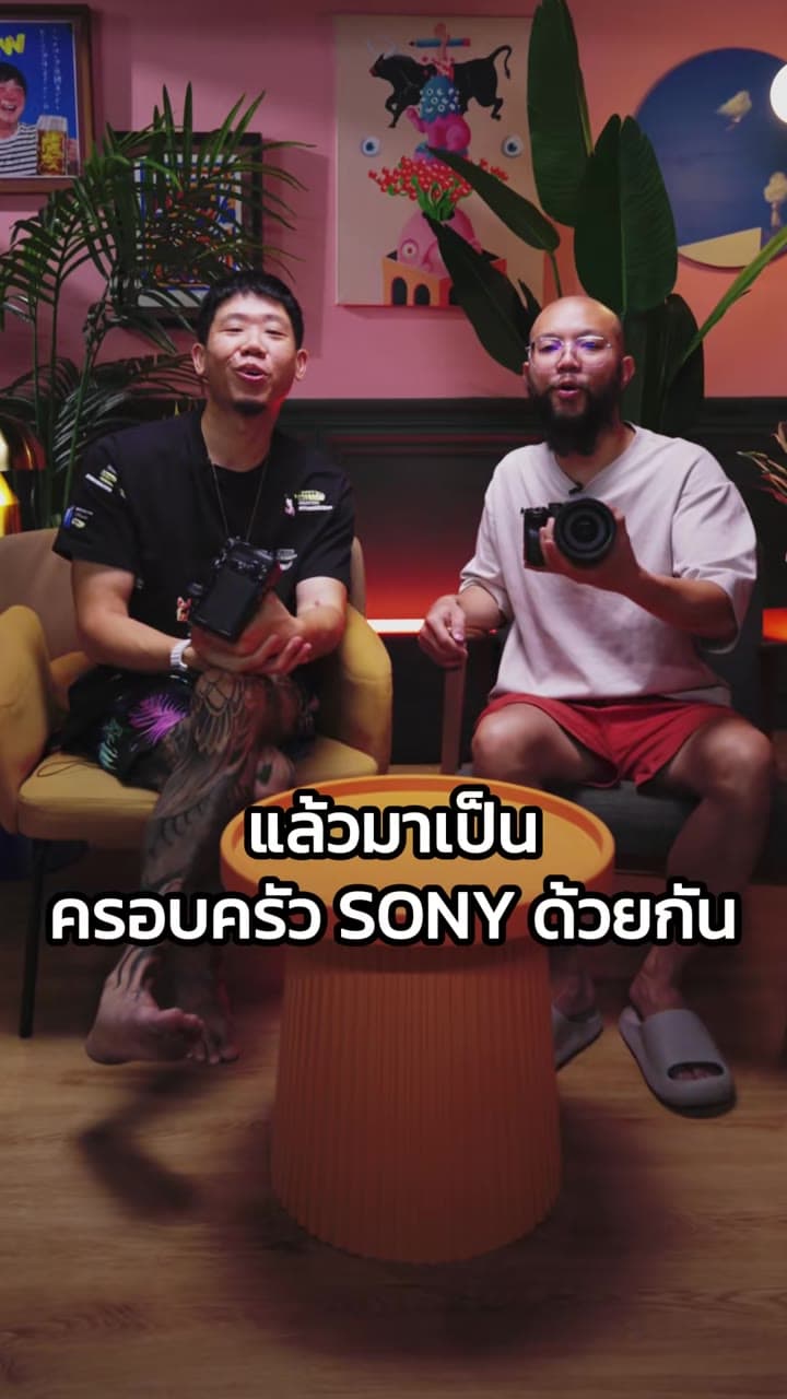 Rubsarb กับเพื่อนบนโซฟา ถือกล้อง Sony Alpha ใต้ข้อความ “แล้วมาเป็นครอบครัว SONY ด้วยกัน”